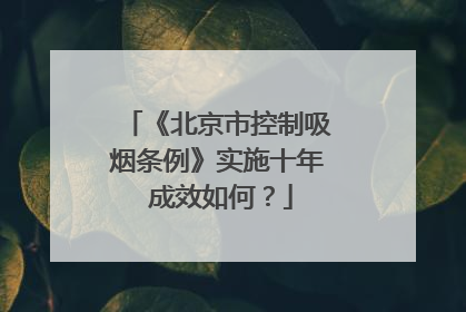 《北京市控制吸烟条例》实施十年 成效如何？