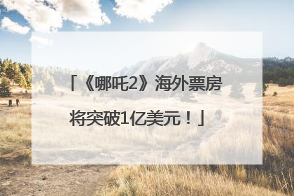 《哪吒2》海外票房将突破1亿美元！