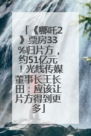 《哪吒2》票房33%归片方，约51亿元！光线传媒董事长王长田：应该让片方得到更多