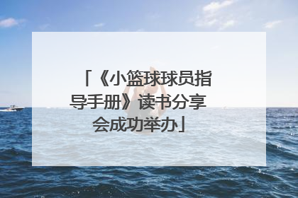 《小篮球球员指导手册》读书分享会成功举办