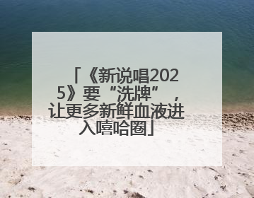 《新说唱2025》要“洗牌”，让更多新鲜血液进入嘻哈圈