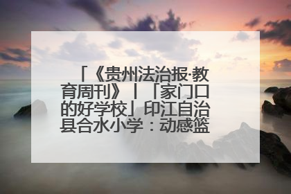 《贵州法治报·教育周刊》丨「家门口的好学校」印江自治县合水小学：动感篮球操 活力满校园