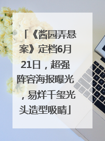 《酱园弄悬案》定档6月21日，超强阵容海报曝光，易烊千玺光头造型吸睛