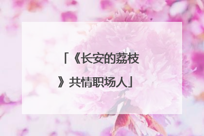 《长安的荔枝》共情职场人