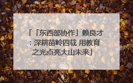「东西部协作」赖良才：深耕苗岭四载 用教育之光点亮大山未来