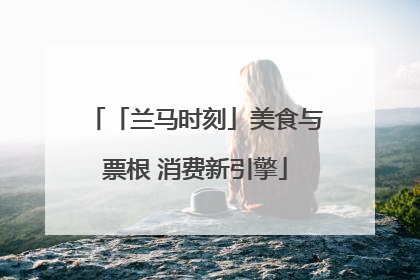 「兰马时刻」美食与票根 消费新引擎