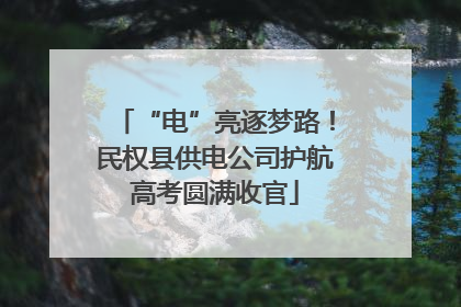 “电”亮逐梦路！民权县供电公司护航高考圆满收官