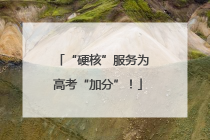 “硬核”服务为高考“加分”！