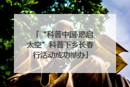 “科普中国·愿启太空”科普下乡长春行活动成功举办