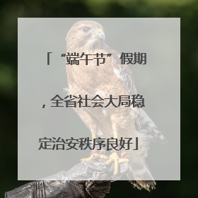 “端午节”假期，全省社会大局稳定治安秩序良好