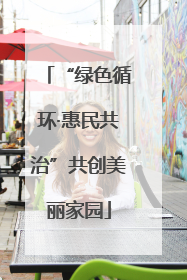 “绿色循环·惠民共治”共创美丽家园
