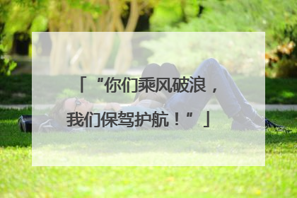 “你们乘风破浪，我们保驾护航！”