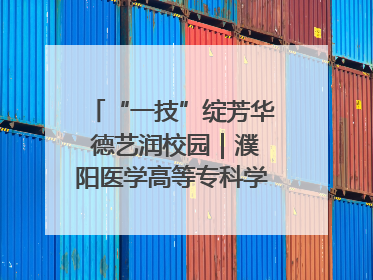 “一技”绽芳华 德艺润校园｜濮阳医学高等专科学校开展丰富多彩的职业教育活动周主题活动