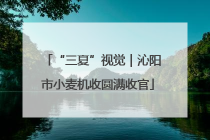“三夏”视觉｜沁阳市小麦机收圆满收官
