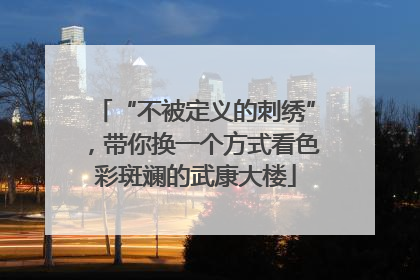 “不被定义的刺绣”，带你换一个方式看色彩斑斓的武康大楼