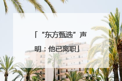 “东方甄选”声明：他已离职