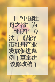 “中国牡丹之都”为“牡丹”立法，《菏泽市牡丹产业发展促进条例（草案建议修改稿）》公开征求意见