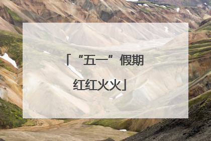 “五一”假期 红红火火