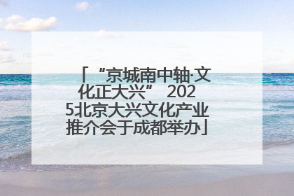 “京城南中轴·文化正大兴” 2025北京大兴文化产业推介会于成都举办
