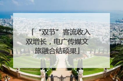 “双节”客流收入双增长，电广传媒文旅融合结硕果