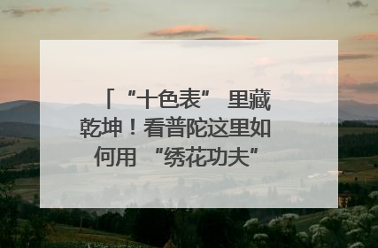 “十色表” 里藏乾坤！看普陀这里如何用 “绣花功夫” 织就社区治理