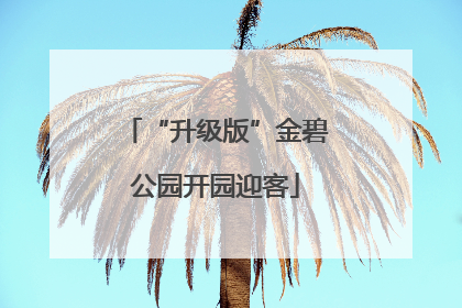 “升级版”金碧公园开园迎客