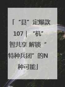 “县”定爆款107｜“机”智共享 解锁“特种兵团”的N种可能