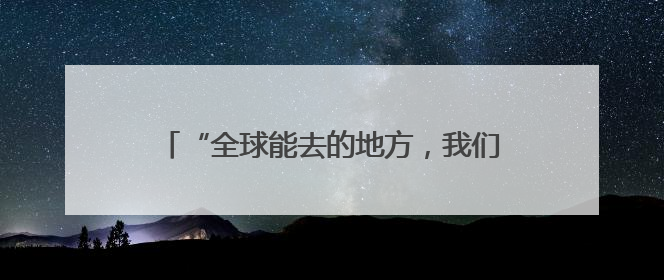“全球能去的地方，我们都能卖！”四川源头工厂对接会上收获海量意向