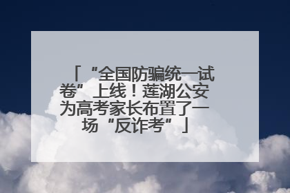 “全国防骗统一试卷”上线！莲湖公安为高考家长布置了一场“反诈考”