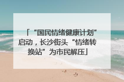 “国民情绪健康计划”启动，长沙街头“情绪转换站”为市民解压