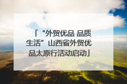 “外贸优品 品质生活”山西省外贸优品太原行活动启动