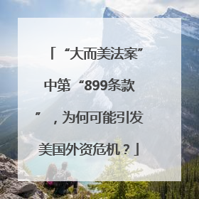 “大而美法案”中第“899条款”，为何可能引发美国外资危机？