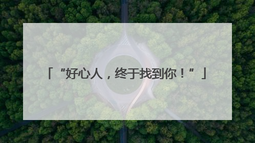 “好心人，终于找到你！”