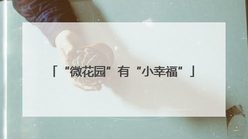 “微花园”有“小幸福”