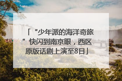 “少年派的海洋奇旅”快闪到南京眼，西区原版话剧上演至8日