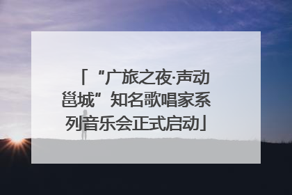 “广旅之夜·声动邕城”知名歌唱家系列音乐会正式启动