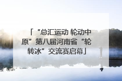“总汇运动 轮动中原”第八届河南省“轮转冰”交流赛启幕