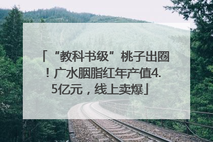 “教科书级”桃子出圈！广水胭脂红年产值4.5亿元，线上卖爆