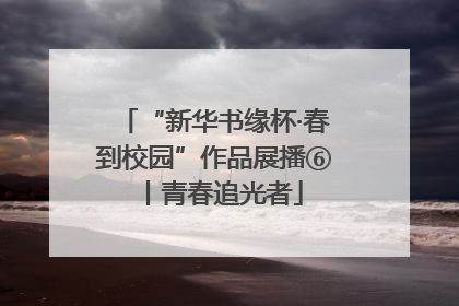 “新华书缘杯·春到校园”作品展播⑥丨青春追光者