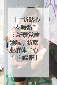 “新贴心·泰暖新”：新泰党建领航，新就业群体“心”向暖阳