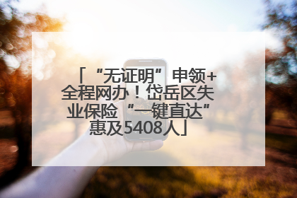 “无证明”申领+全程网办！岱岳区失业保险“一键直达”惠及5408人