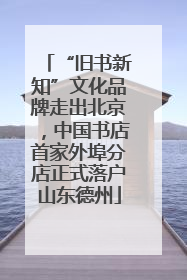 “旧书新知”文化品牌走出北京，中国书店首家外埠分店正式落户山东德州