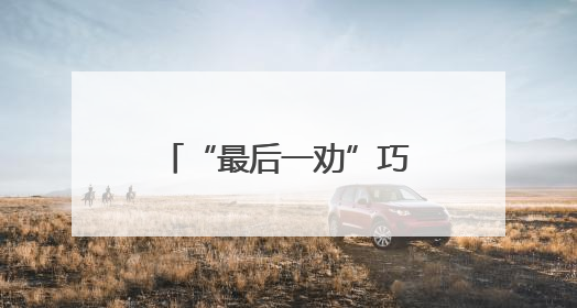 “最后一劝”巧解劳务受害纠纷