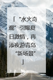 “水火奇观”引爆夏日激情，再添夜游青岛“新场景”