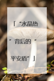 “水晶热”背后的“平安盾”