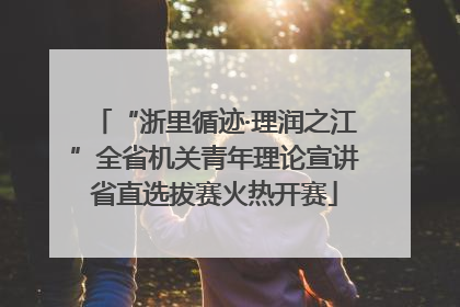 “浙里循迹·理润之江”全省机关青年理论宣讲省直选拔赛火热开赛