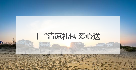 “清凉礼包 爱心送考 志愿护航”——淄博市沂源县总工会：“三重礼”助力高考季