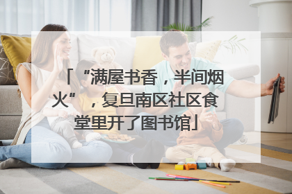 “满屋书香，半间烟火”，复旦南区社区食堂里开了图书馆