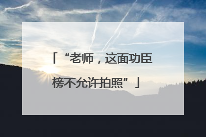 “老师，这面功臣榜不允许拍照”