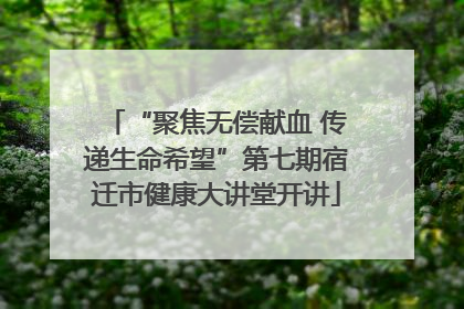 “聚焦无偿献血 传递生命希望”第七期宿迁市健康大讲堂开讲